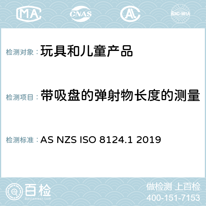 带吸盘的弹射物长度的测量 AS/NZS ISO 8124.1-2019 澳大利亚/新西兰标准玩具安全-第1部分 机械和物理性能 AS NZS ISO 8124.1 2019 5.37