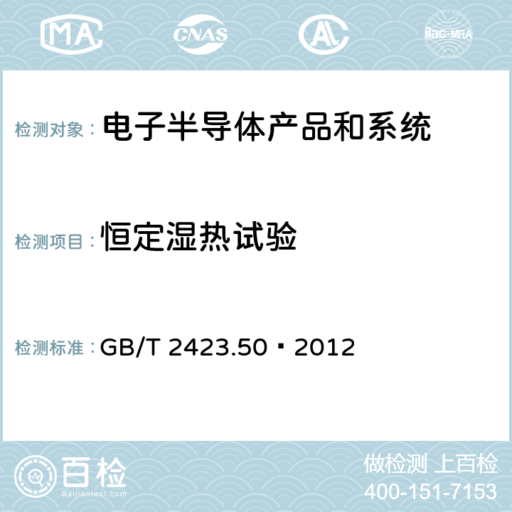 恒定湿热试验 环境试验 第2部分：试验方法 试验Cy：恒定湿热主要用于元件的加速试验 GB/T 2423.50—2012