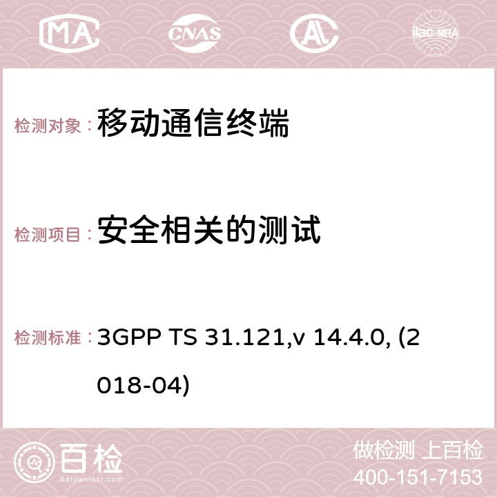 安全相关的测试 UICC-终端接口；USIM应用测试规范 3GPP TS 31.121,v 14.4.0, (2018-04) 6.X