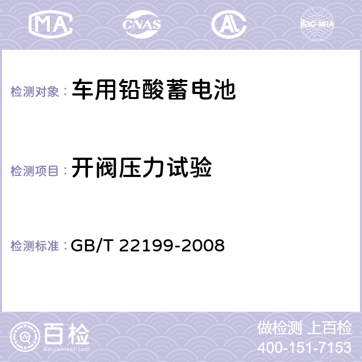 开阀压力试验 电动助力车用密封铅酸蓄电池 GB/T 22199-2008 6.14