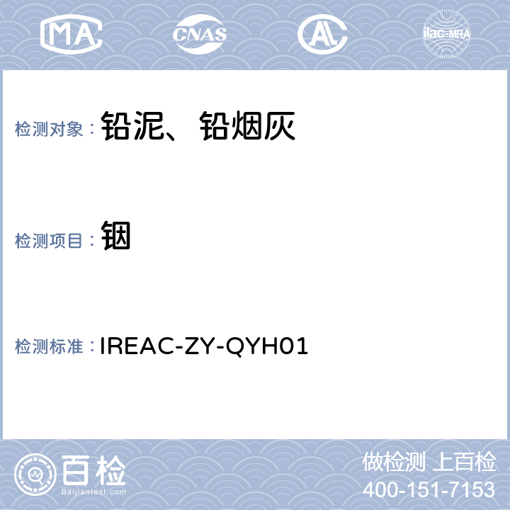 铟 IREAC-ZY-QYH01 铅泥、铅烟灰化学分析方法 量的测定 电感耦合等离子体原子发射光谱法 