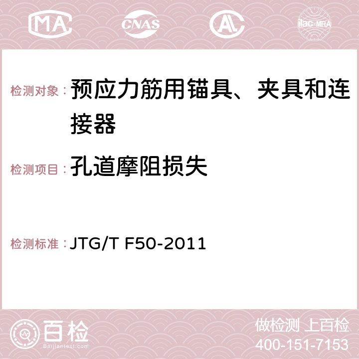 孔道摩阻损失 《公路桥涵施工技术规范》 JTG/T F50-2011 附录 C2.2