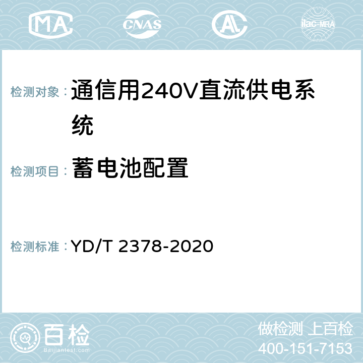 蓄电池配置 通信用240V直流供电系统 YD/T 2378-2020 6.6