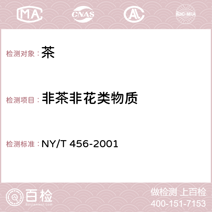 非茶非花类物质 NY/T 456-2001 茉莉花茶