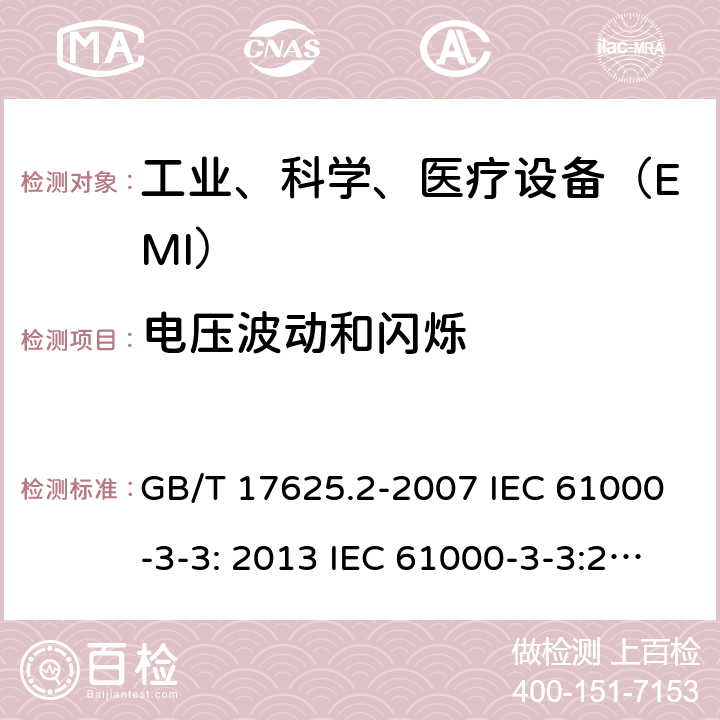 电压波动和闪烁 电磁兼容 限值 对每相额定电流≤16A且无条件接入的设备在公用低压供电系统中产生的电压变化、电压波动和闪烁的限制 GB/T 17625.2-2007 IEC 61000-3-3: 2013 IEC 61000-3-3:2013+A1:2017 EN 61000-3-3:2013 EN 61000-3-3:2013+A1:2019