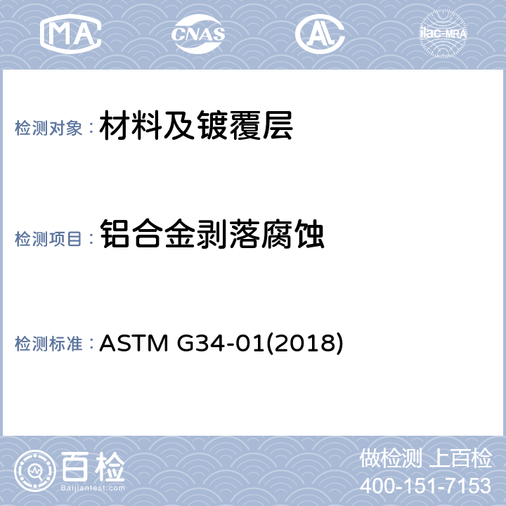 铝合金剥落腐蚀 2XXX和7XXX系铝合金剥落腐蚀敏感性的标准试验方法（EXCO试验） ASTM G34-01(2018)