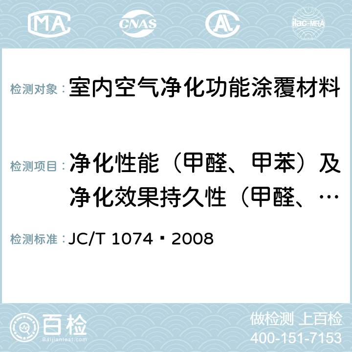 净化性能（甲醛、甲苯）及净化效果持久性（甲醛、甲苯） 室内空气净化功能涂覆材料净化性能 JC/T 1074—2008