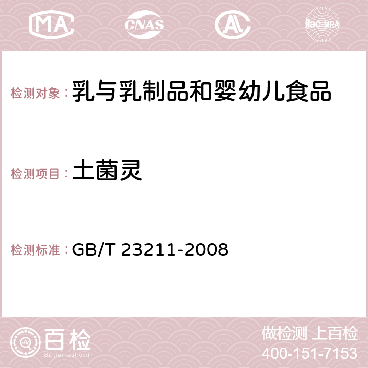 土菌灵 牛奶和奶粉中493种农药及相关化学品残留量的测定 液相色谱-串联质谱法 GB/T 23211-2008