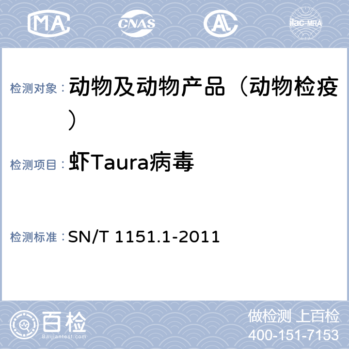 虾Taura病毒 SN/T 1151.1-2011 虾桃拉综合征检疫技术规范