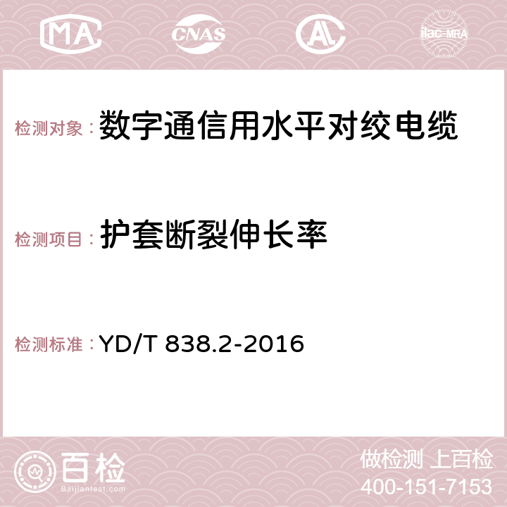 护套断裂伸长率 数字通信用对绞/星绞对称电缆 第2部分：水平对绞电缆 YD/T 838.2-2016 5.4.5