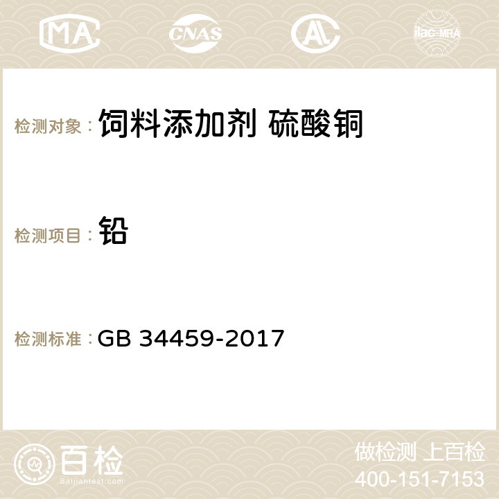 铅 GB 34459-2017 饲料添加剂 硫酸铜
