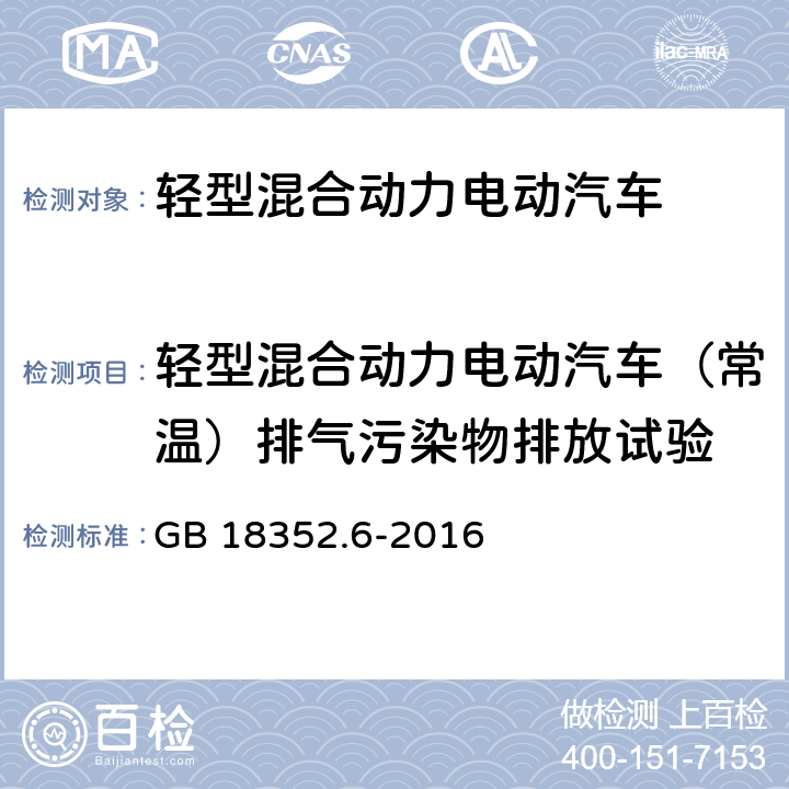 轻型混合动力电动汽车（常温）排气污染物排放试验 《轻型汽车污染物排放限值及测量方法(中国第六阶段)》 GB 18352.6-2016 附录R