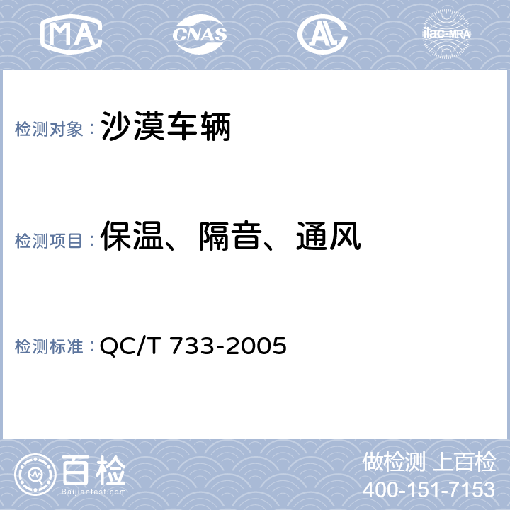 保温、隔音、通风 沙漠车辆 QC/T 733-2005 5.5.9,6.7