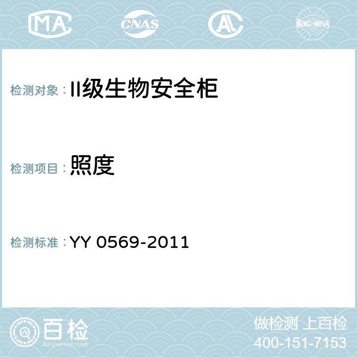 照度 《II级生物安全柜》 YY 0569-2011 6.3.4