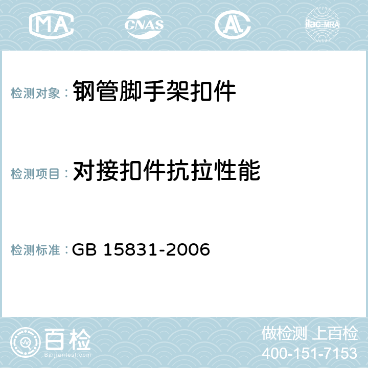 对接扣件抗拉性能 钢管脚手架扣件 GB 15831-2006 6.4