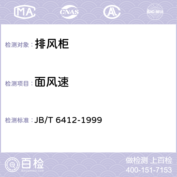 面风速 《排风柜》 JB/T 6412-1999 7.2