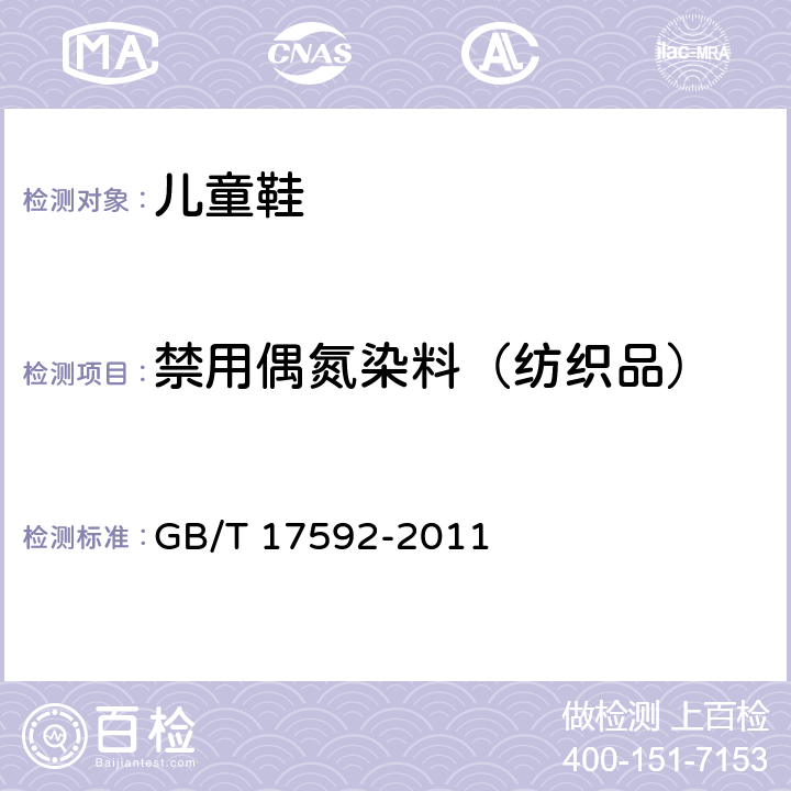 禁用偶氮染料（纺织品） GB/T 17592-2011 纺织品 禁用偶氮染料的测定