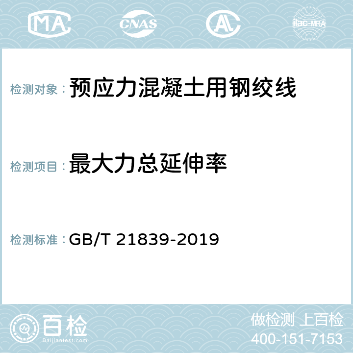 最大力总延伸率 预应力混凝土用钢材试验方法 GB/T 21839-2019