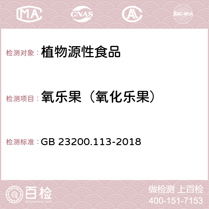 氧乐果（氧化乐果） 食品安全国家标准 植物源性食品中208种农药及其代谢物残留量的测定 气相色谱-质谱联用法 GB 23200.113-2018