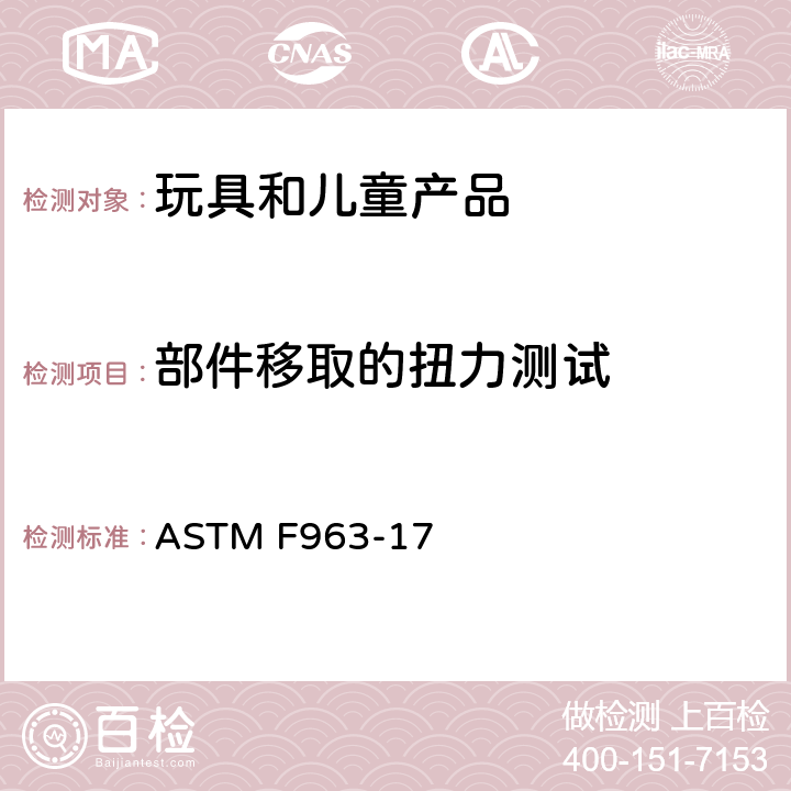 部件移取的扭力测试 标准消费者安全规范 玩具安全 ASTM F963-17 8.8