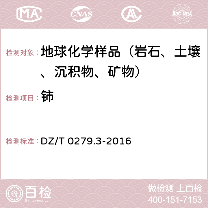 铈 钡、铍、铋等15个元素量测定 电感耦合等离子体质谱法 DZ/T 0279.3-2016