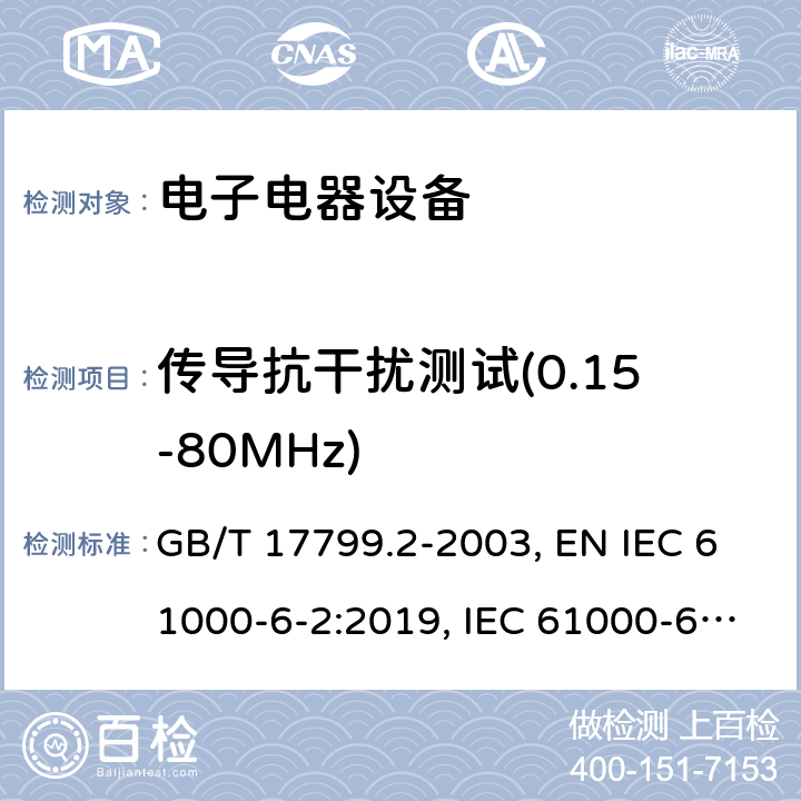 传导抗干扰测试(0.15-80MHz) 电磁兼容通用标准工业环境中的抗干扰度试验 GB/T 17799.2-2003, EN IEC 61000-6-2:2019, IEC 61000-6-2:2016, AS/NZS 61000.6.2:2006 9