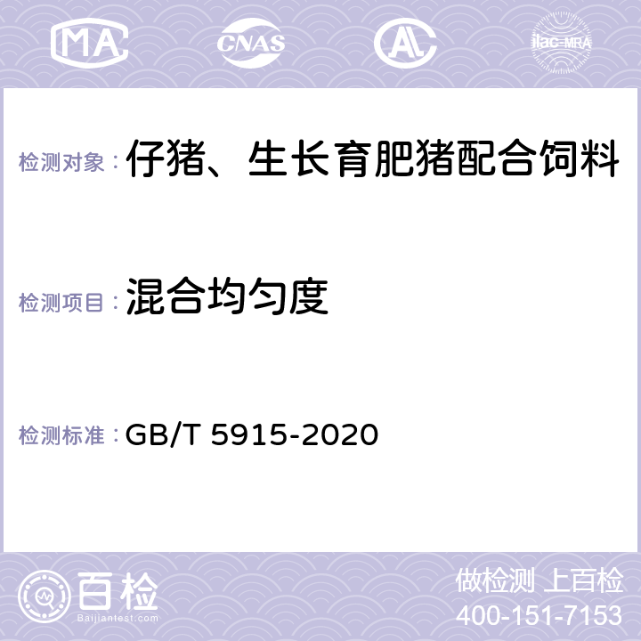 混合均匀度 仔猪、生长育肥猪配合饲料 GB/T 5915-2020 5.3