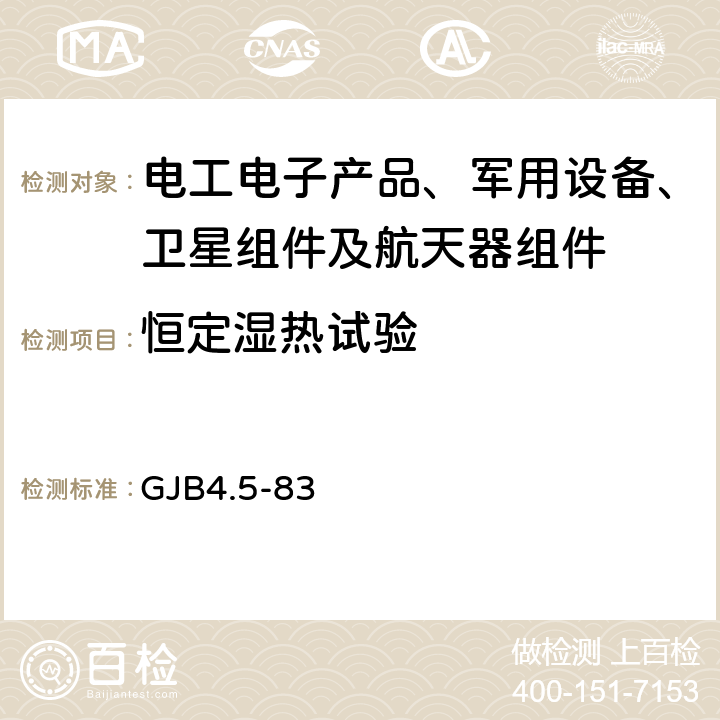 恒定湿热试验 GJB 4.5-83 舰船电子设备环境试验- GJB4.5-83