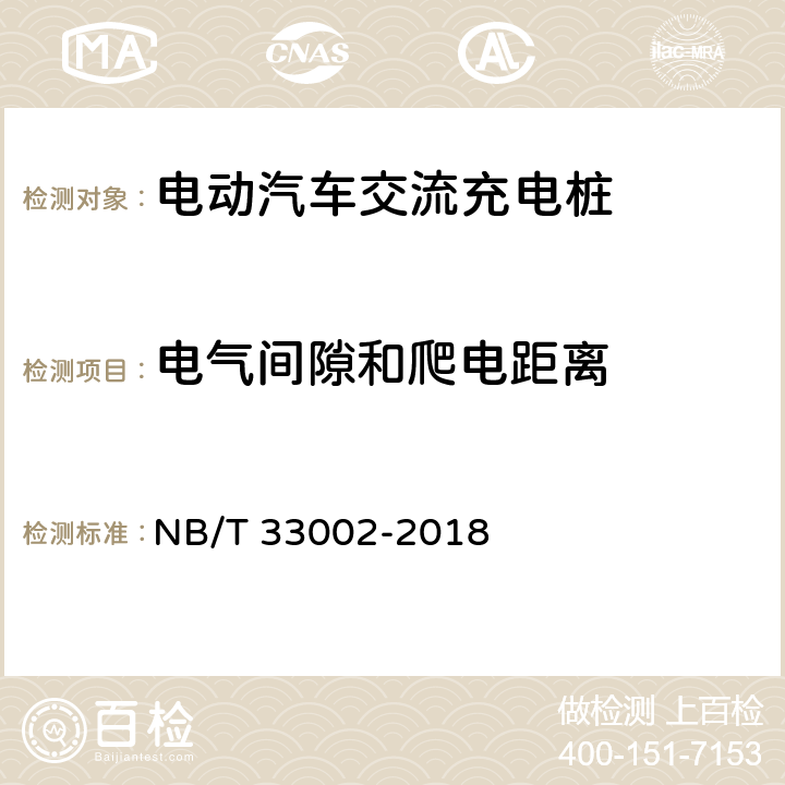 电气间隙和爬电距离 电动汽车交流充电桩技术条件 NB/T 33002-2018 7.5.3