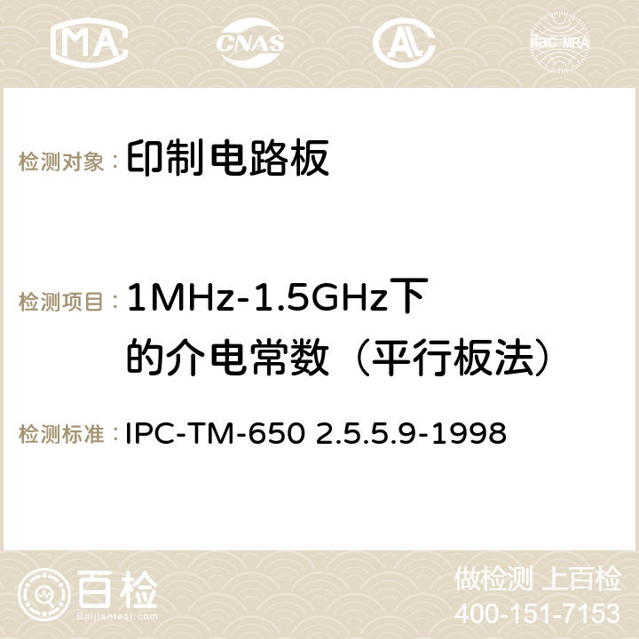 1MHz-1.5GHz下的介电常数（平行板法） 试验方法手册 IPC-TM-650 2.5.5.9-1998