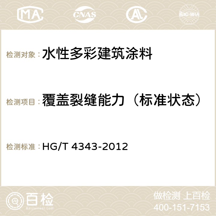 覆盖裂缝能力（标准状态） 水性多彩建筑涂料 HG/T 4343-2012 5.4.10