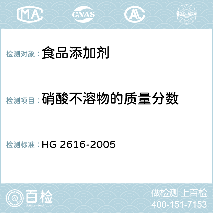 硝酸不溶物的质量分数 食品添加剂 复合疏松剂 HG 2616-2005 4.5