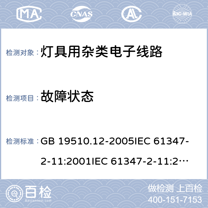 故障状态 灯的控制装置 第12部分:与灯具联用的杂类电子线路的特殊要求 GB 19510.12-2005
IEC 61347-2-11:2001
IEC 61347-2-11:2001+Corr.1 (2001) 14