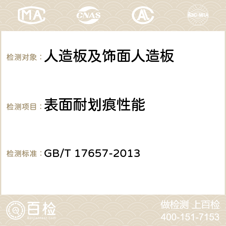 表面耐划痕性能 《人造板及饰面人造板理化性能试验方法》 GB/T 17657-2013 4.39