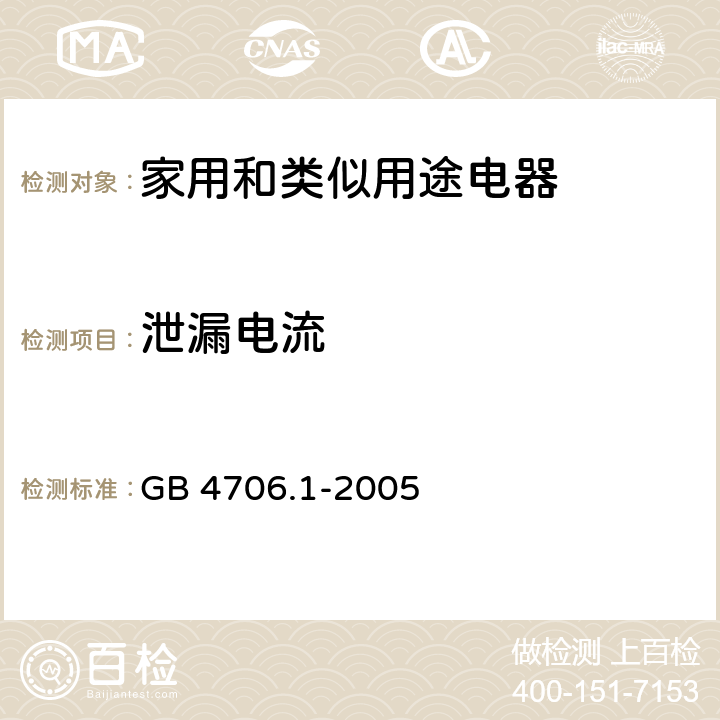 泄漏电流 家用和类似用途电器的安全 第1部分：通用要求 GB 4706.1-2005 16