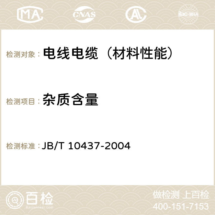 杂质含量 电线电缆用可交联聚乙烯绝缘料 JB/T 10437-2004 附录B