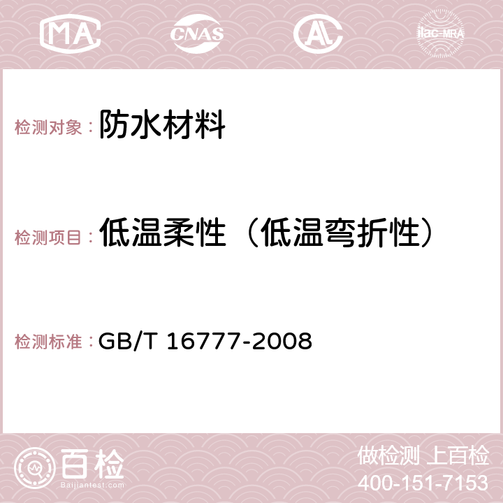 低溫柔性（低溫彎折性） 建筑防水涂料試驗方法 GB/T 16777-2008