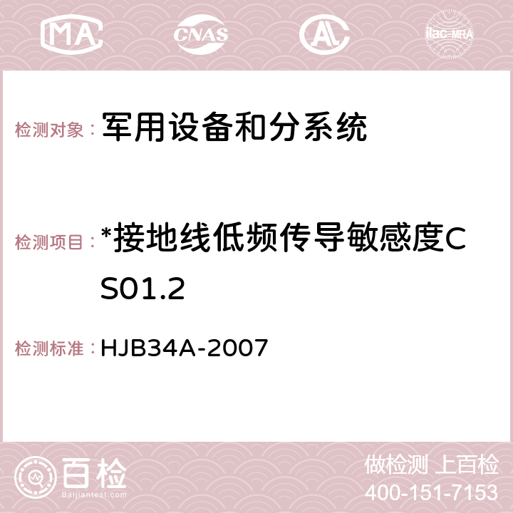 *接地线低频传导敏感度CS01.2 舰船电磁兼容性要求 HJB34A-2007 10.4