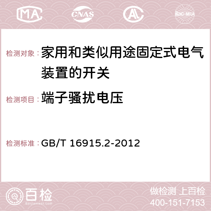 端子骚扰电压 家用和类似用途固定式电气装置的开关 第2-1部分：电子开关的特殊要求 GB/T 16915.2-2012 26.2