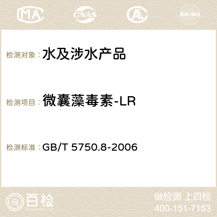 微囊藻毒素-LR 生活饮用水标准检验方法 有机物指标 GB/T 5750.8-2006 13.1