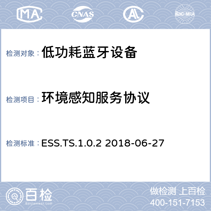 环境感知服务协议 环境感知服务(ESS)测试架构和测试目的 ESS.TS.1.0.2 2018-06-27 ESS.TS.1.0.2