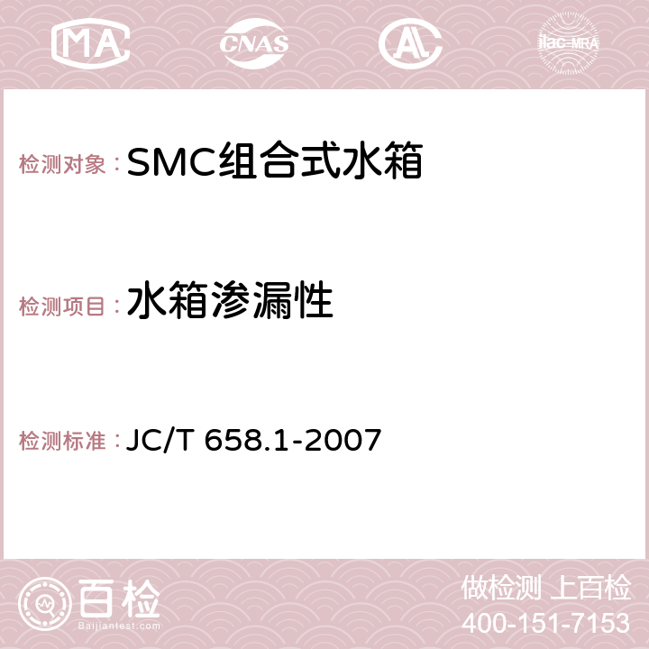 水箱渗漏性 玻璃纤维增强塑料水箱 第1部分：SMC组合式水箱 JC/T 658.1-2007 7.6