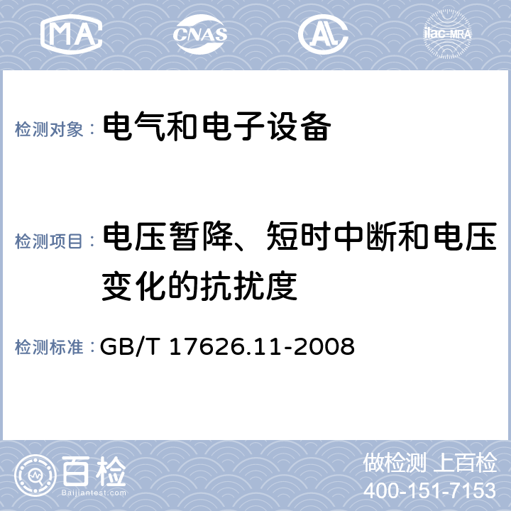 电压暂降、短时中断和电压变化的抗扰度 电磁兼容 试验和测量技术 电压暂降、短时中断和电压变化的抗扰度试验 GB/T 17626.11-2008