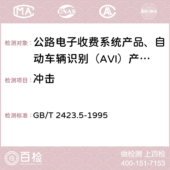 冲击 电工电子产品环境试验 第2部分:试验方法 试验Ea和导则:冲击 GB/T 2423.5-1995