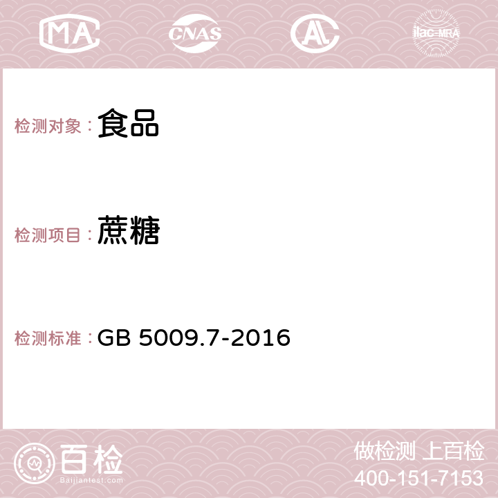 蔗糖 食品安全國家標準 食品中還原糖的測定 GB 5009.7-2016