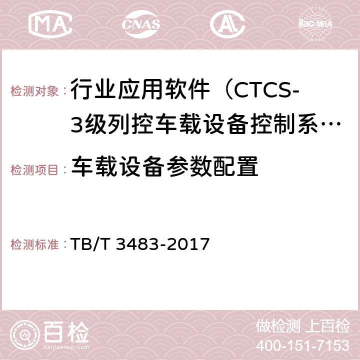车载设备参数配置 CTCS-3级列控车载设备技术条件 TB/T 3483-2017 9