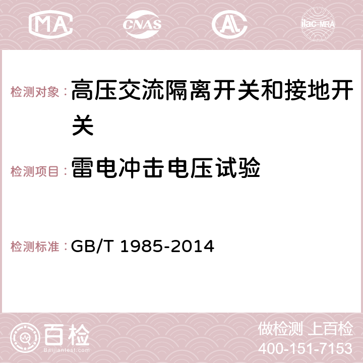 雷电冲击电压试验 高压交流隔离开关和接地开关 GB/T 1985-2014 6.2