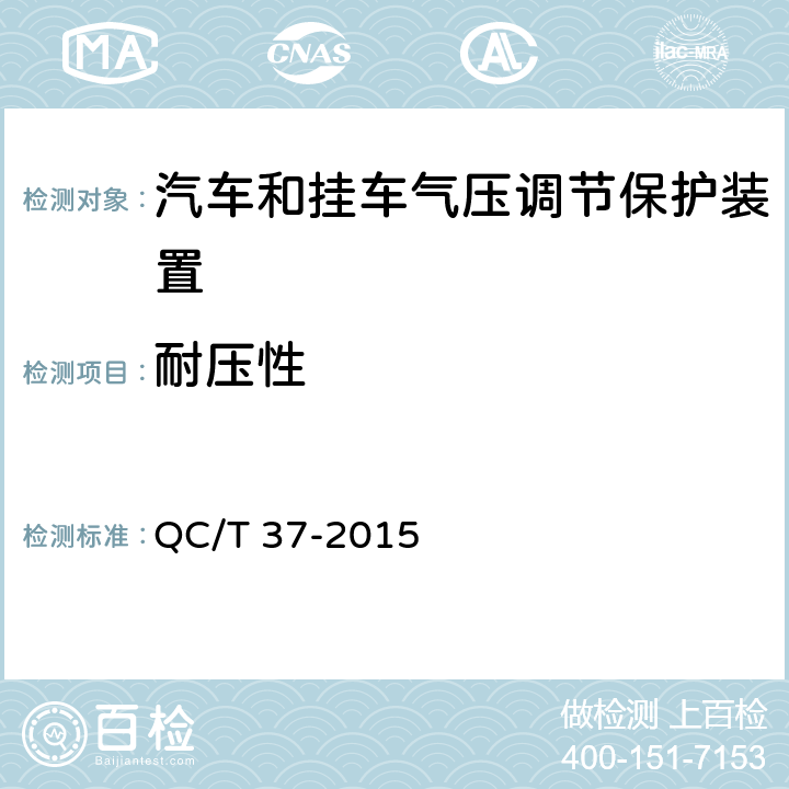 耐压性 汽车和挂车 气压调节保护装置技术要求及台架试验方法 QC/T 37-2015 6.6