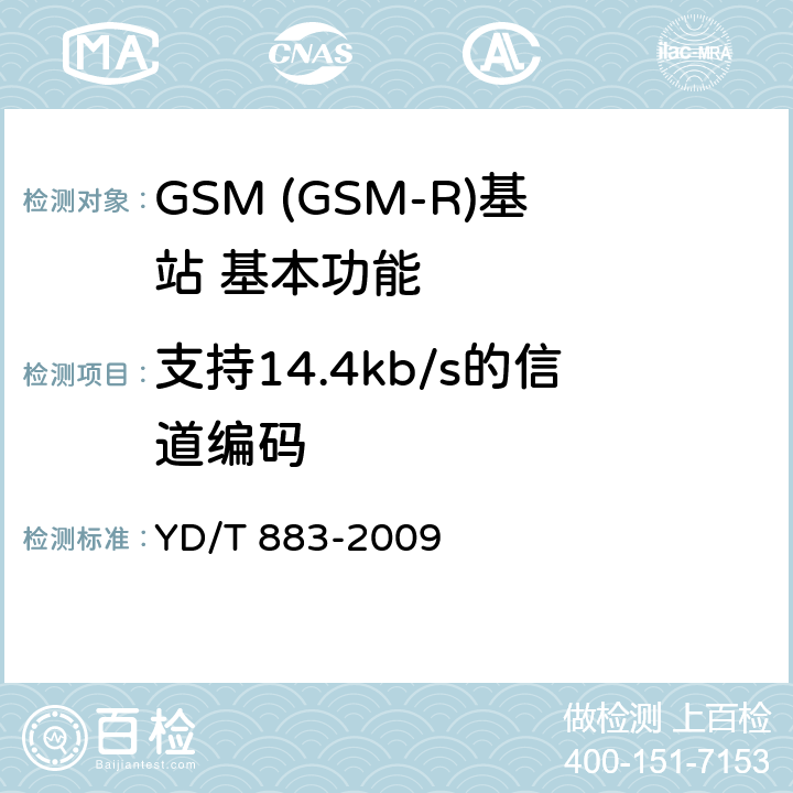 支持14.4kb/s的信道编码 900/1800MHz TDMA数字蜂窝移动通信网基站子系统设备技术要求及无线指标测试方法 YD/T 883-2009 5.15