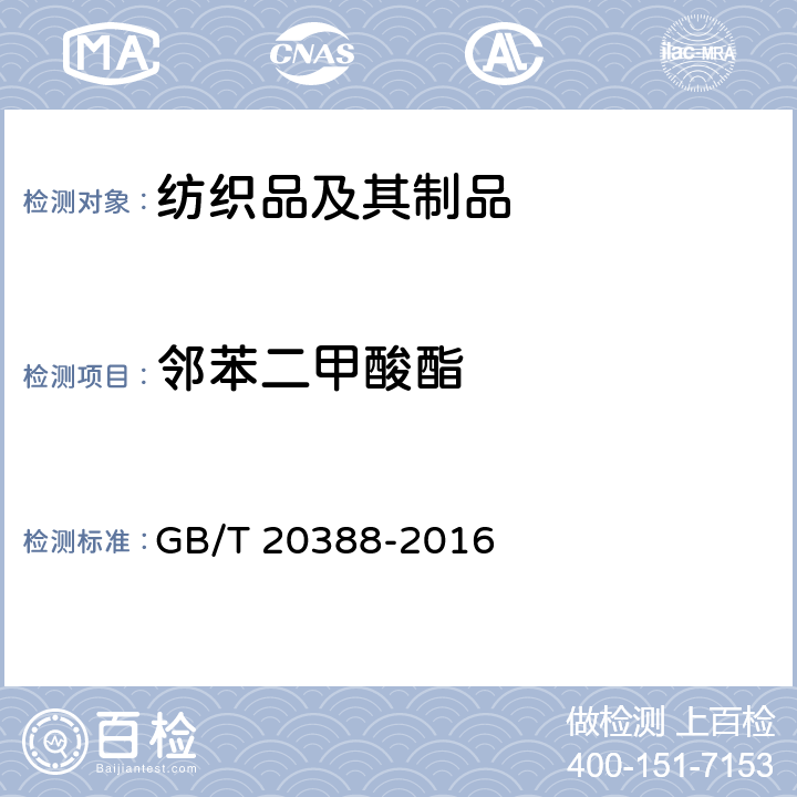 邻苯二甲酸酯 纺织品 邻苯二甲酸酯的测定-四氢呋喃法 GB/T 20388-2016